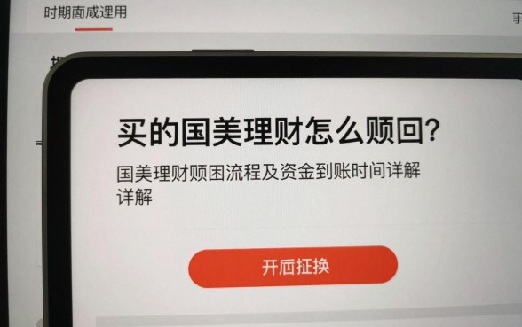 买的国美理财怎么赎回？国美理财赎回流程及资金到账时间详解
