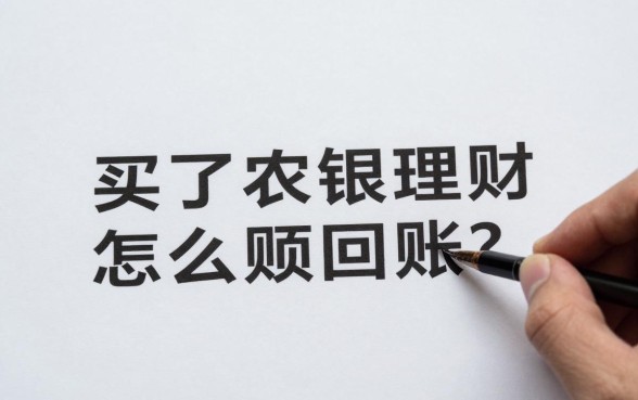 买了农银理财怎么赎回？农银理财赎回几天到账