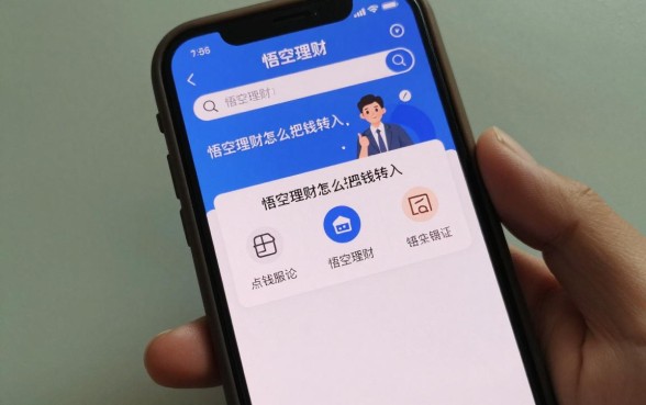 悟空理财怎么把钱转入？悟空理财转账操作流程详解