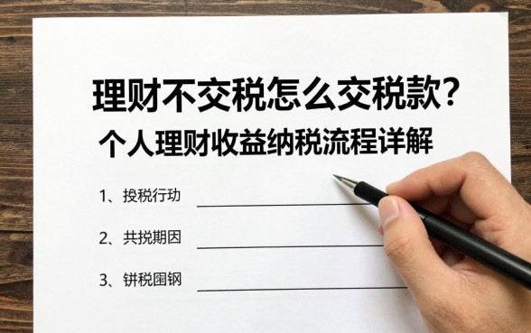 理财不交税怎么交税款?个人理财收益纳税流程详解