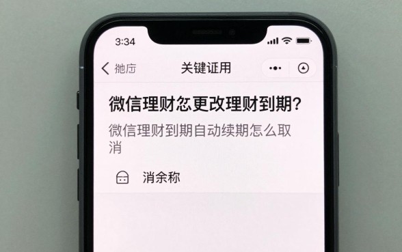 微信怎么更改理财到期?微信理财到期自动续期怎么取消