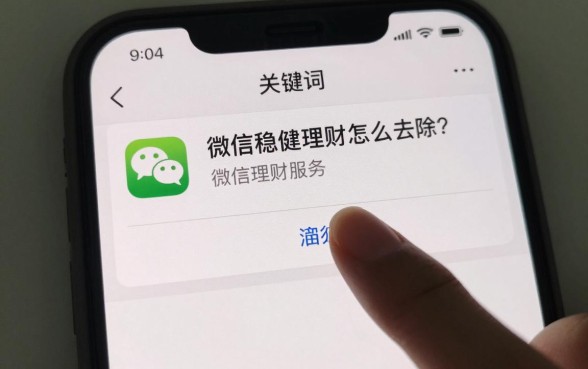 微信稳健理财怎么去除?手把手教你关闭微信理财服务