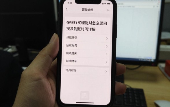 在银行买理财怎么赎回?银行理财产品赎回流程及到账时间详解