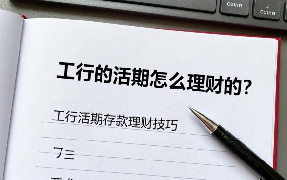 工行的活期怎么理财的？工行活期存款理财技巧有哪些？
