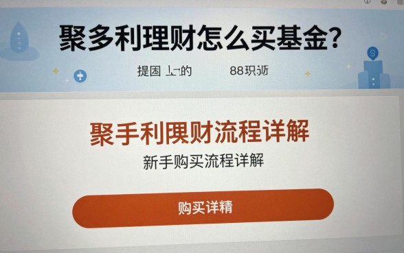 聚多利理财怎么买基金?新手购买流程详解