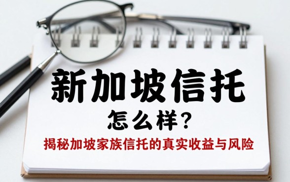新加坡理财信托怎么样？揭秘新加坡家族信托的真实收益与风险