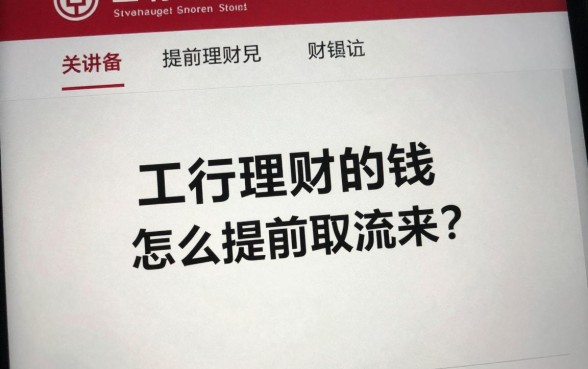 工行理财的钱怎么提前取出来?工行理财产品提前赎回流程