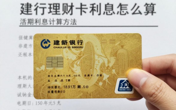 建行理财卡利息怎么算？建行理财卡活期利息计算方法