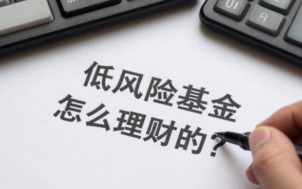 低风险基金怎么理财的？新手买什么低风险基金好