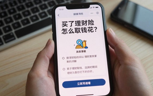 买了理财险怎么取钱花？理财险到期取钱流程详解