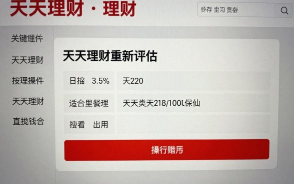 天天理财怎么重新评估?天天理财重新评估操作步骤详解