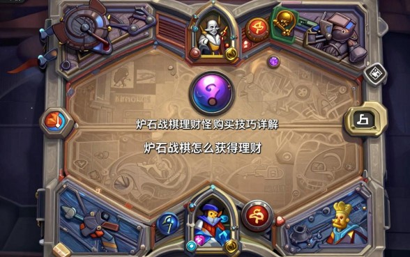 炉石战棋怎么获得理财?炉石战棋理财怪购买技巧详解