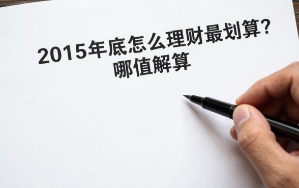 2015年底怎么理财最划算？年底理财高收益技巧有哪些
