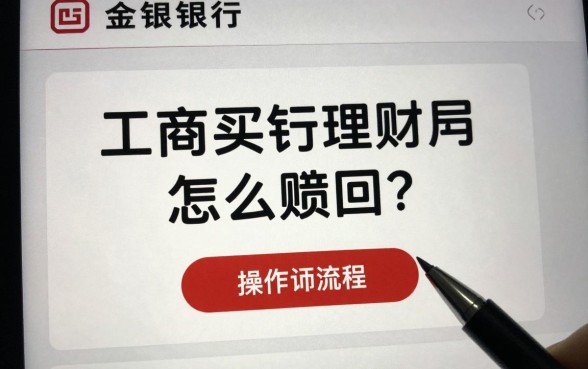 工商买的理财怎么赎回?工商银行理财产品赎回操作流程