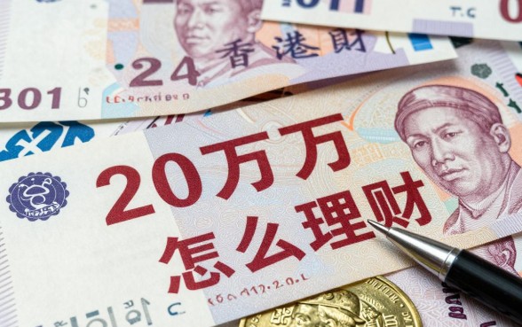 20万港币怎么理财的,哪种理财方式收益高?