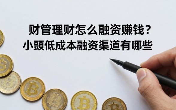 财经理财怎么融资赚钱？小额低成本融资渠道有哪些？
