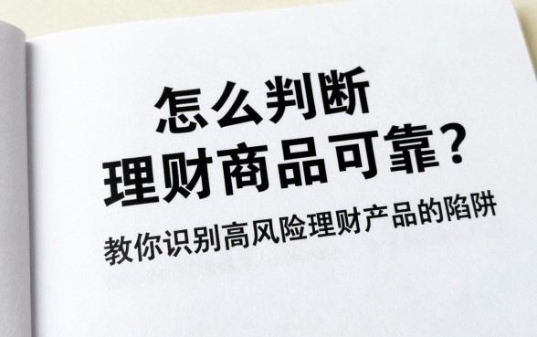 怎么判断理财商品可靠?教你识别高风险理财产品的陷阱