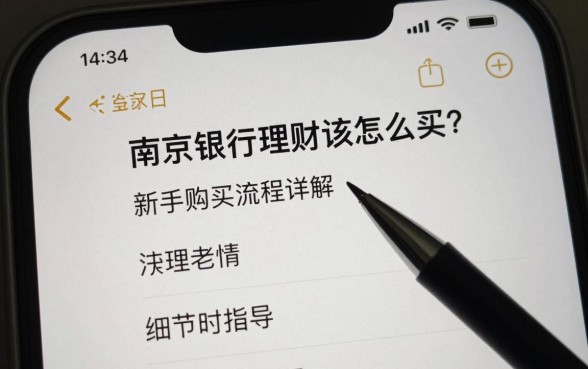 南京银行理财该怎么买？新手购买流程详解