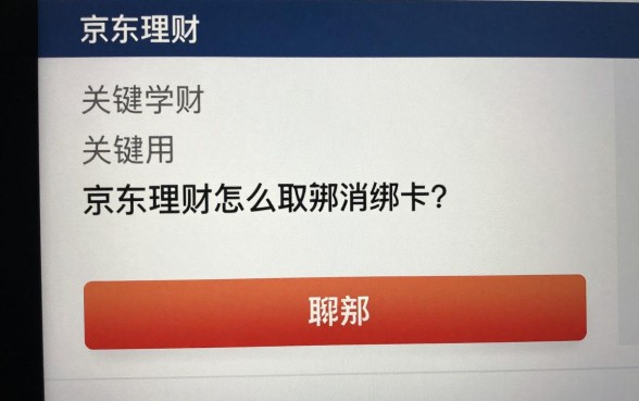 京东理财怎么取消绑卡?京东理财解绑银行卡步骤详解