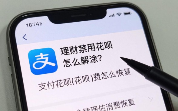 理财禁用花呗怎么解除？支付宝花呗被限制消费怎么恢复