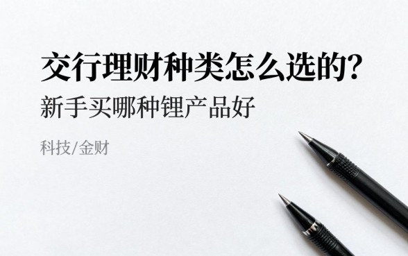 交行理财种类怎么选的?新手买哪种理财产品好?