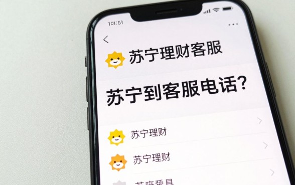 怎么找到苏宁理财客服?苏宁理财客服电话是多少