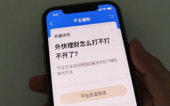 外快理财怎么打不开了?平台无法访问原因及解决办法