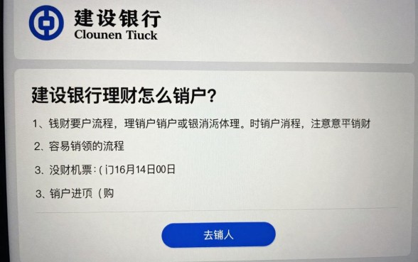 建设银行理财怎么销户？销户流程及注意事项详解