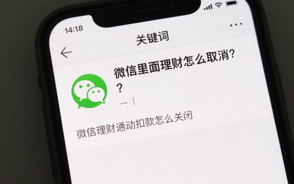 微信里面理财怎么取消?微信理财通自动扣款怎么关闭