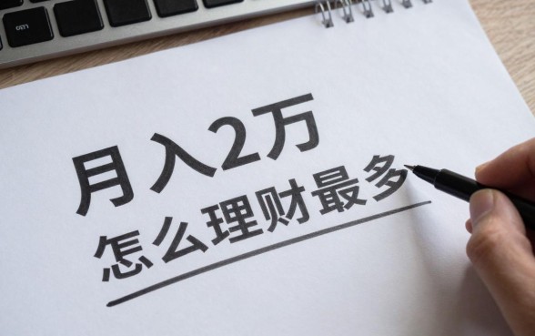 月入2万怎么理财最多,月入两万最佳理财方案