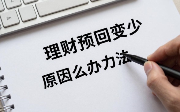 理财赎回变少怎么办理?赎回金额不足原因及解决方法