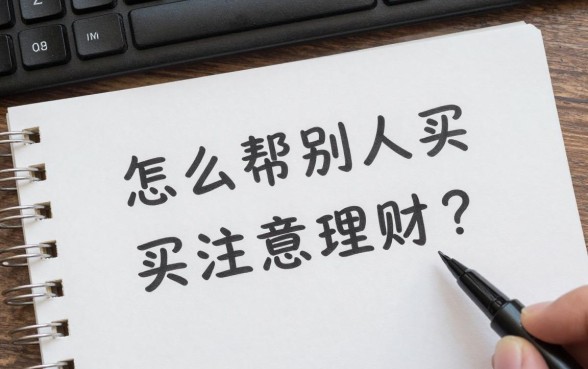 怎么帮别人买银行理财?代买理财产品注意事项有哪些