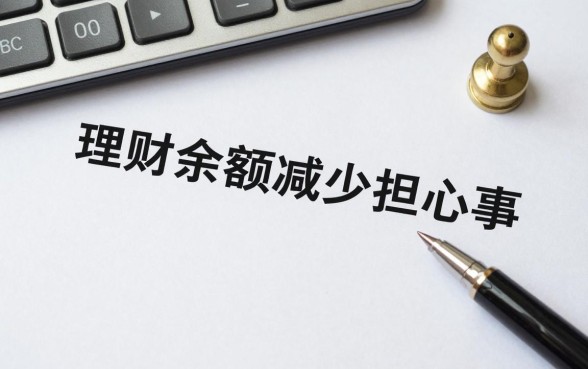 理财余额减少怎么回事,理财产品余额变少是什么原因
