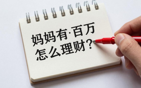 妈妈有一百万怎么理财？存银行还是买理财收益高？