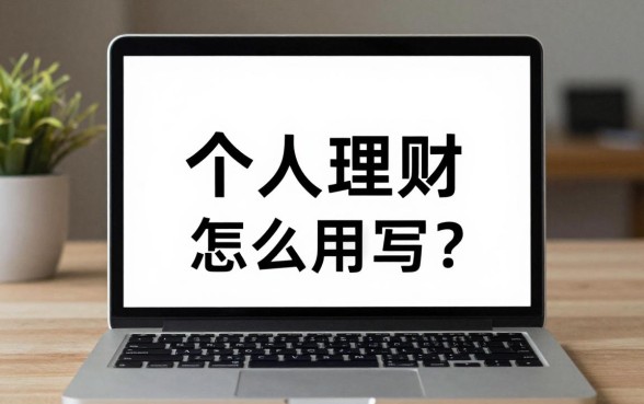 个人理财怎么用英文写?个人理财英文表达方式详解