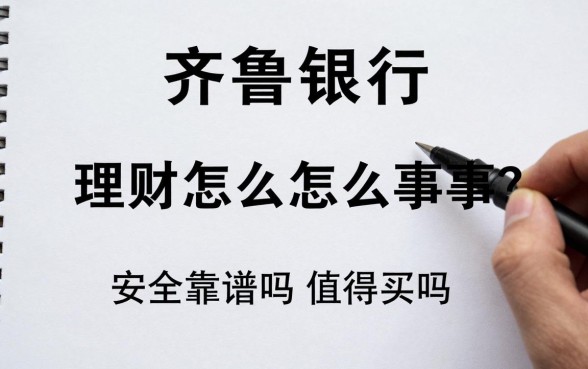 齐鲁银行理财怎么回事？安全靠谱吗值得买吗