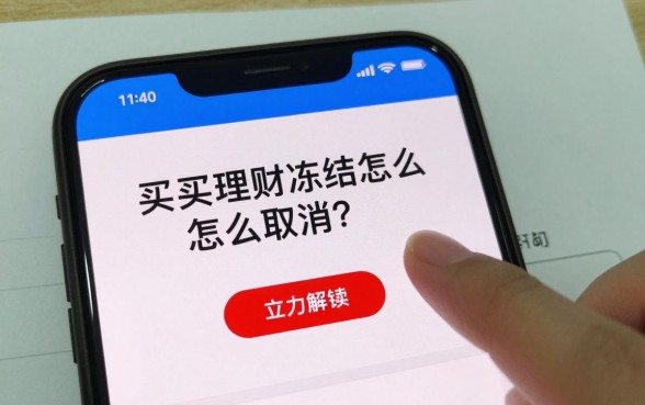 买的理财冻结怎么取消?理财资金被冻结无法取出怎么办