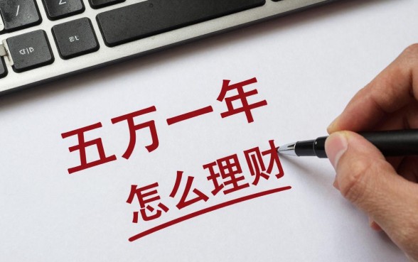 五万一年不用怎么理财?存银行还是买理财收益高?