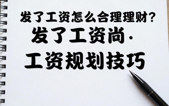 发了工资怎么合理理财?新手必看的工资理财规划技巧