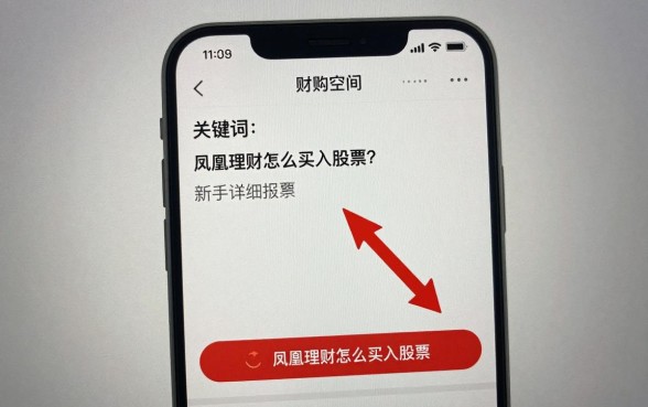 凤凰理财怎么买入股票?新手详细操作流程