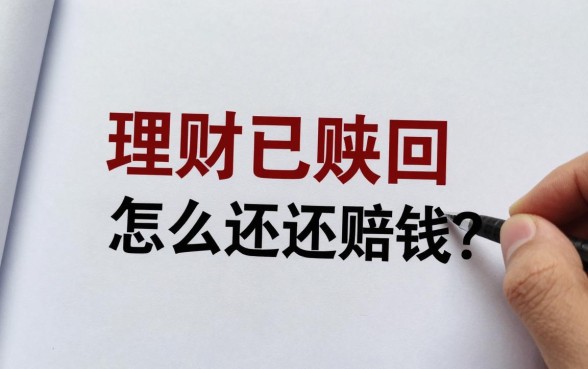 理财已经赎回怎么还赔钱?赎回后亏损原因解析