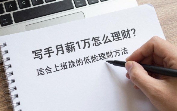写手月薪1万怎么理财？适合上班族的低风险理财方法