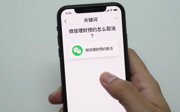 微信理财预约怎么取消?教你一键取消微信理财预约的方法