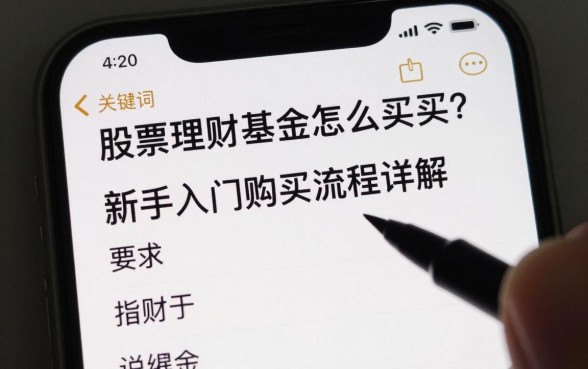 股票理财基金怎么买的?新手入门购买流程详解