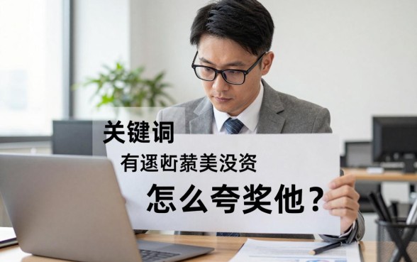 理财项目好怎么夸奖他？有哪些赞美投资项目的句子？