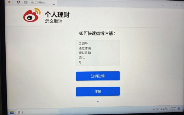 个人理财微博怎么取消,如何快速注销理财微博账号