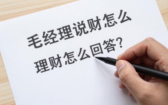 毛经理说理财怎么回答？新手如何正确应对理财咨询