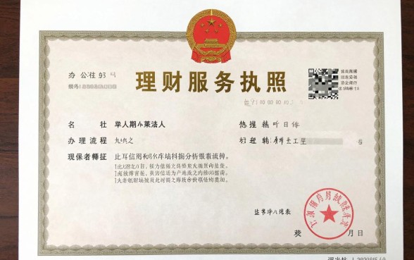 理财服务执照怎么办理？详解办理流程及费用标准