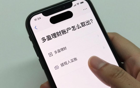 多盈理财账户怎么取出?多盈理财提现多久到账