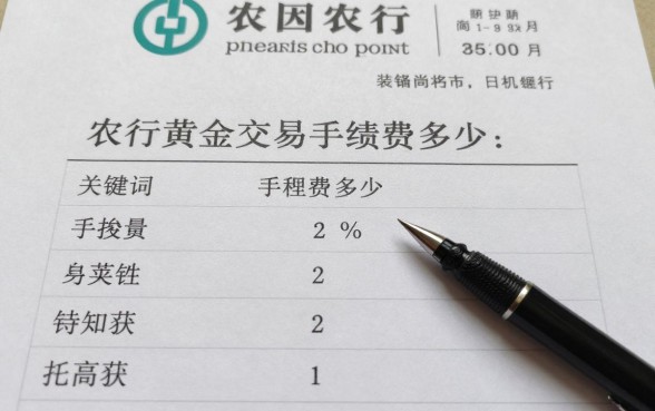 怎么在农行炒黄金理财，农行黄金交易手续费多少